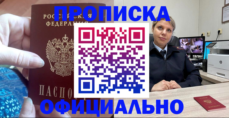 прописка для работы в Рошале